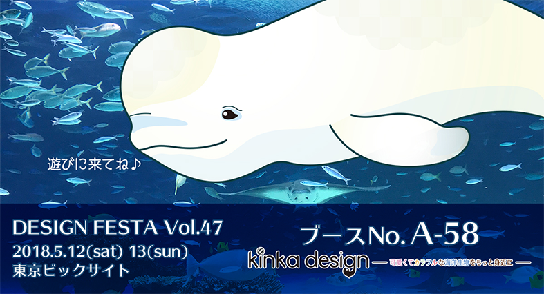 【イベント】デザインフェスタVol.47に可愛くてカラフルな海洋生物「うみのいきもの」たちを出展します